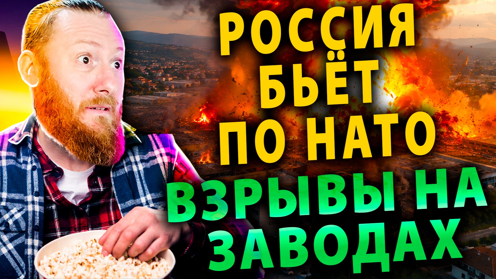 ⚡️ Огненный ад на заводах НАТО – Россия бьёт без промаха | Литва раскопала советских солдат