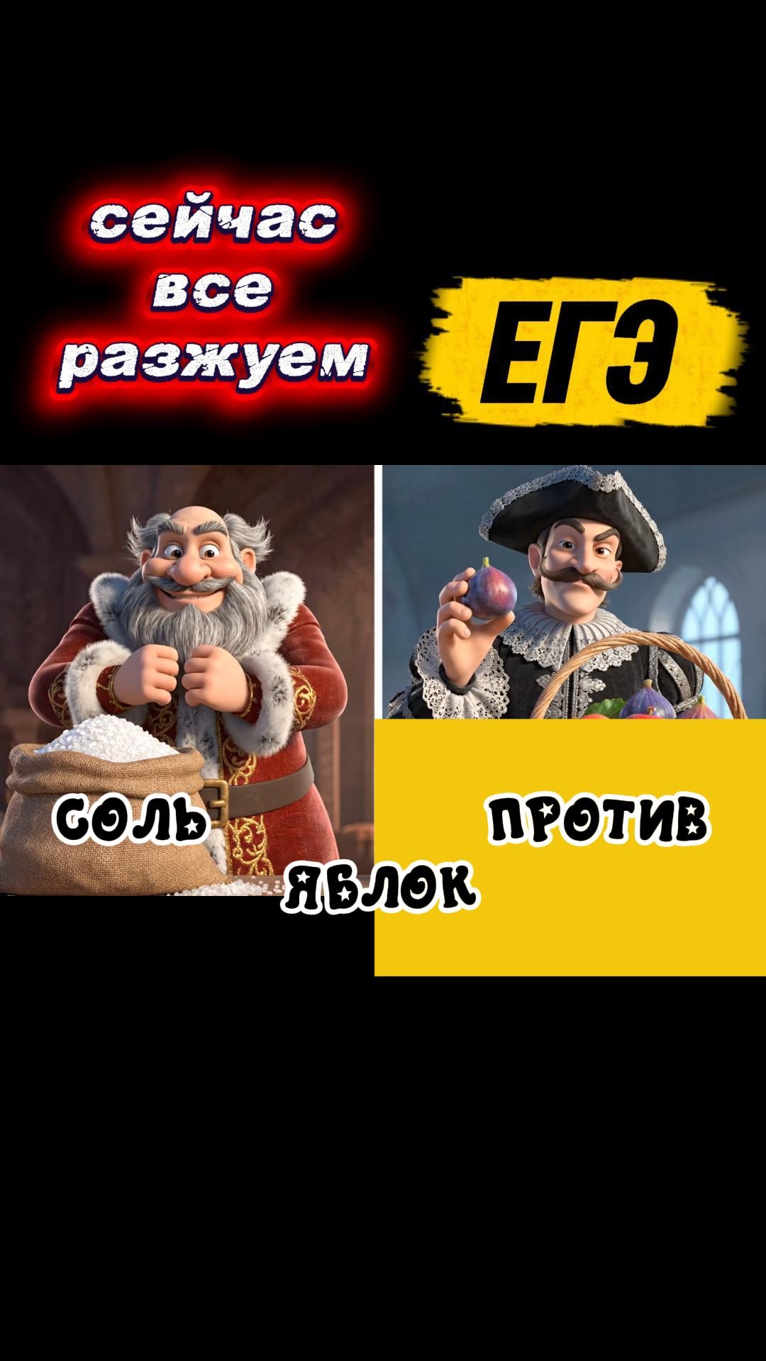 СОЛЬ ПРОТИВ ЯБЛОК