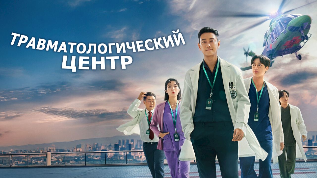 Травматологический центр - 1 сезон 4 серия  сериал 2025  Teach You a Lesson