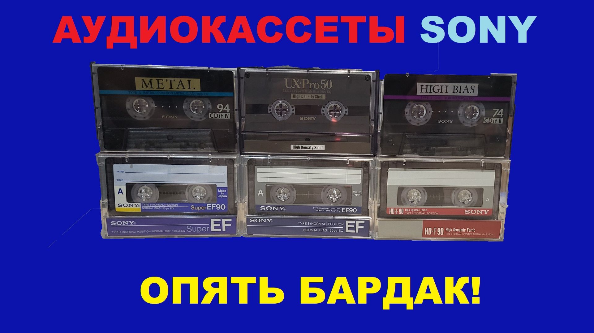 АУДИОКАССЕТЫ SONY! ОПЯТЬ БАРДАК И НЕРАЗБЕРИХА!