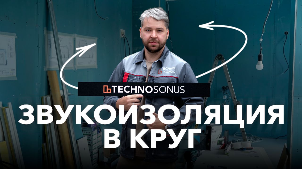 Как защитить квартиру от шума соседей? Реальный пример  ТехноСонус