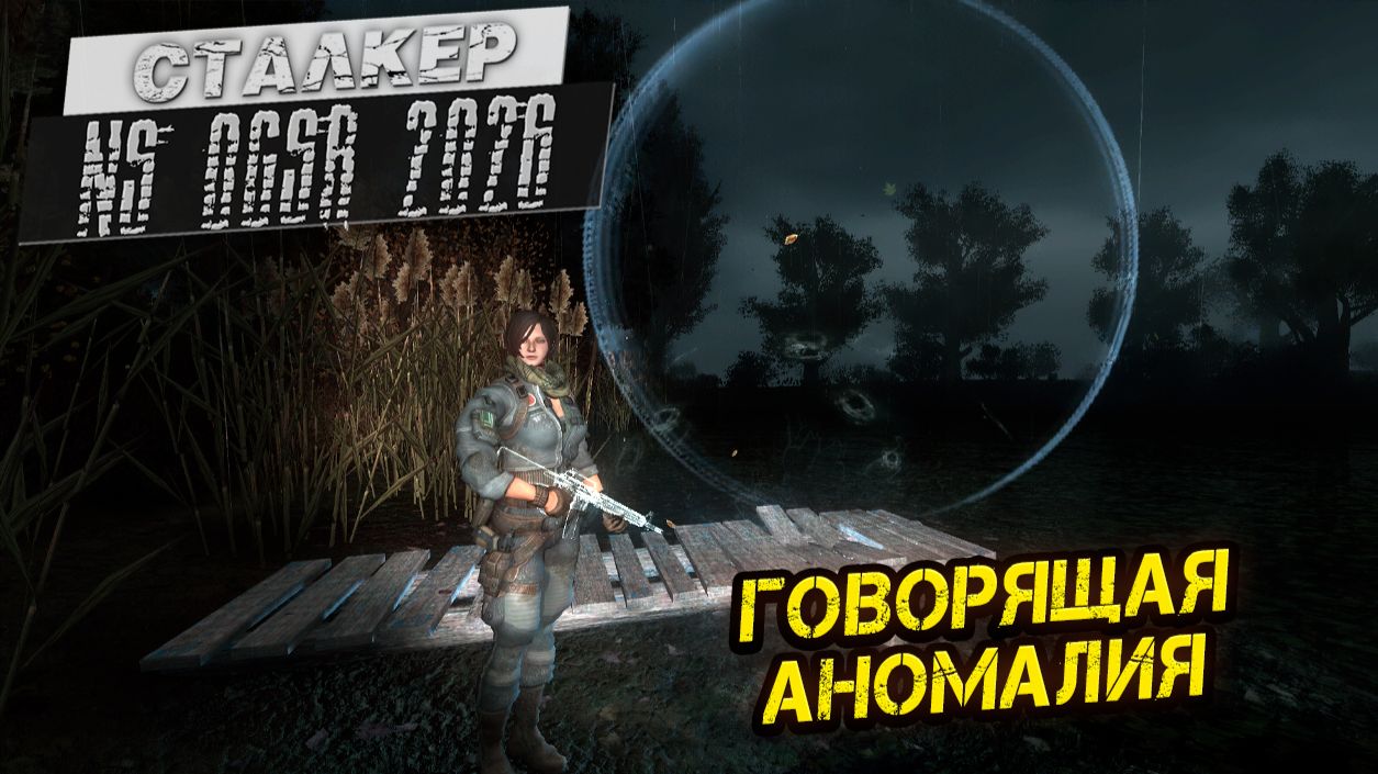 ГОВОРЯЩАЯ АНОМАЛИЯ ➤ Сталкер NS OGSR #133
