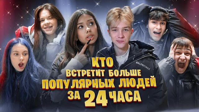 КТО БОЛЬШЕ ВСТРЕТИТ ЗНАМЕНИТОСТЕЙ ЗА 24 ЧАСА ЧЕЛЛЕНДЖ АДРЕНАЛИН ХАУС