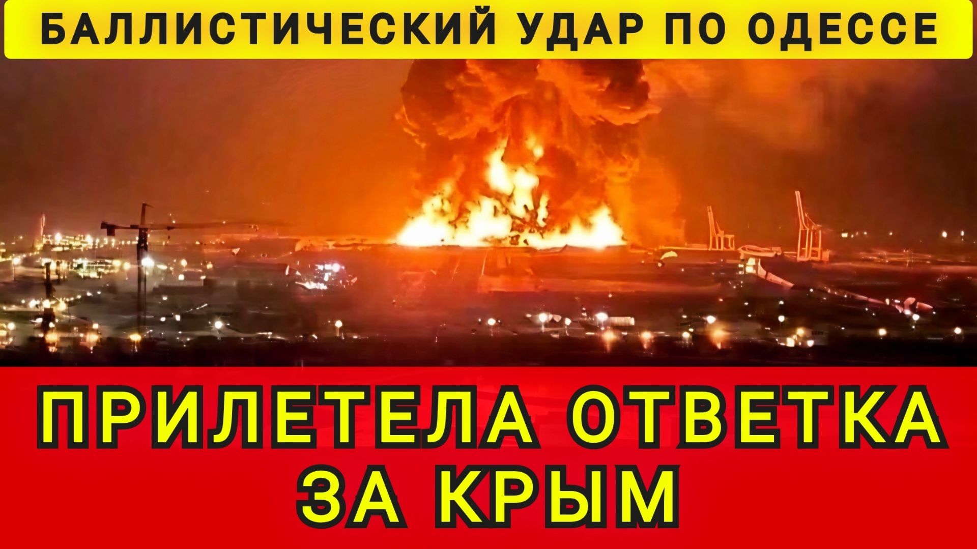 ПРИЛЕТЕЛА ОТВЕТКА ПО ОДЕССЕ !!