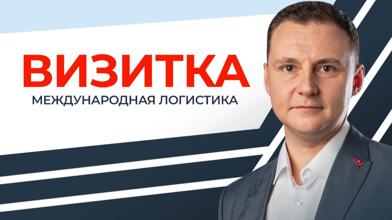 Видеовизитка основателя международной логистической компании