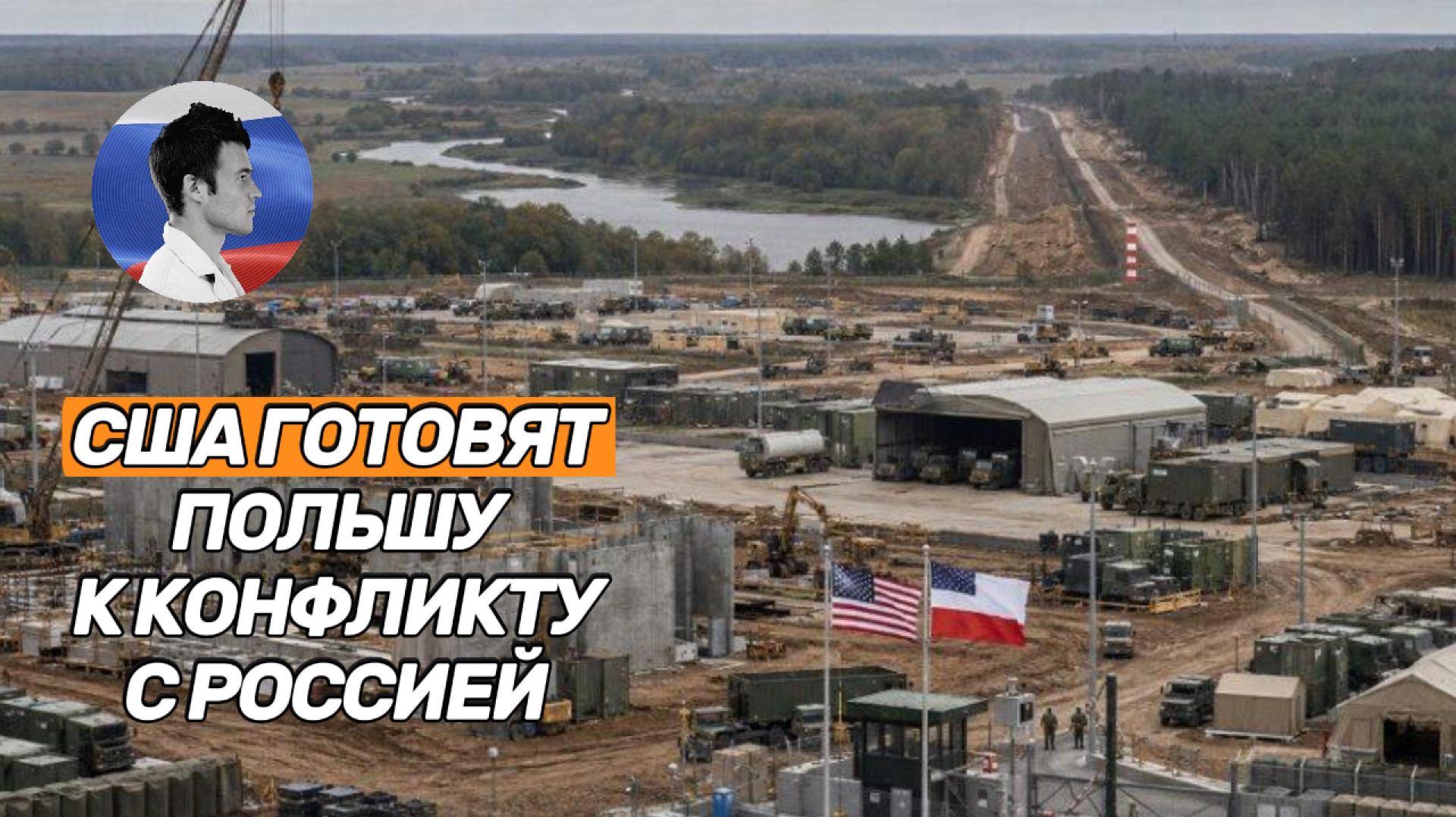 США готовят Польшу к военному конфликту с Россией