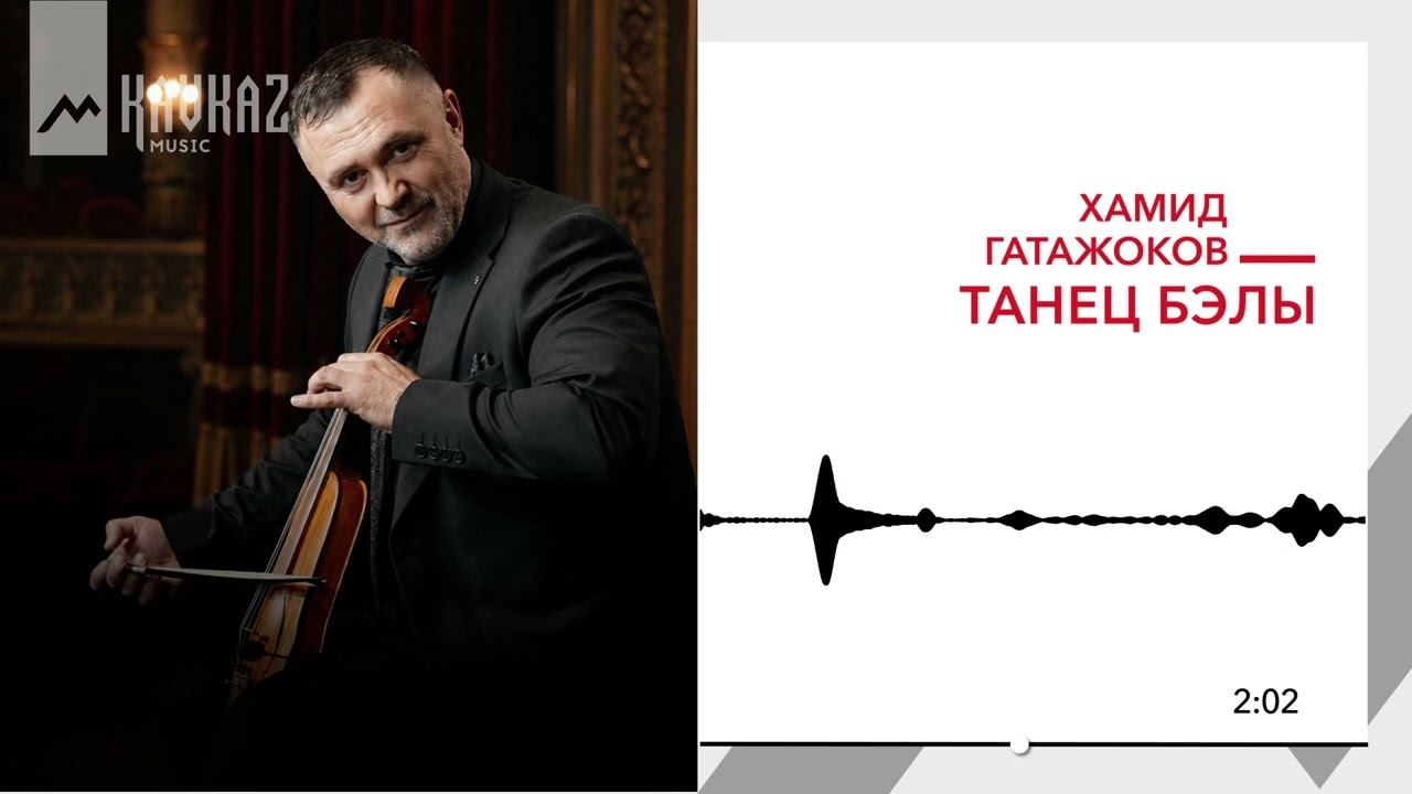 Хамид Гатажоков - Танец Бэлы | KAVKAZ MUSIC