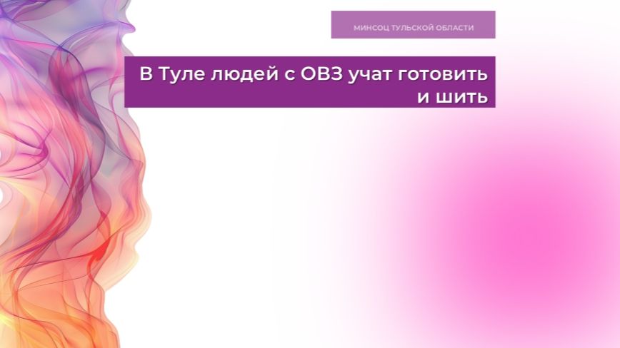 В Туле людей с ОВЗ учат готовить и шить