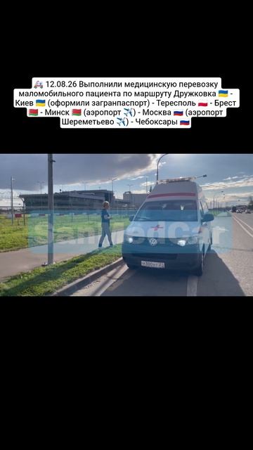 Перевозка пациента Дружковка - Киев  - Тересполь - Брест - Минск (✈️) - Москва (✈️) - Чебоксары
