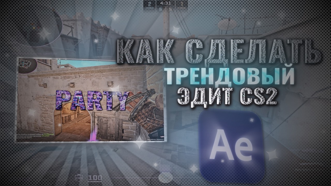 КАК СДЕЛАТЬ ТРЕНДОВЫЙ ЭДИТ ПО CS2 В AFTER EFFECTS🌟/КАК СДЕЛАТЬ МУВИК №4