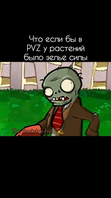 Что если бы в пвз у растений было зелье силы