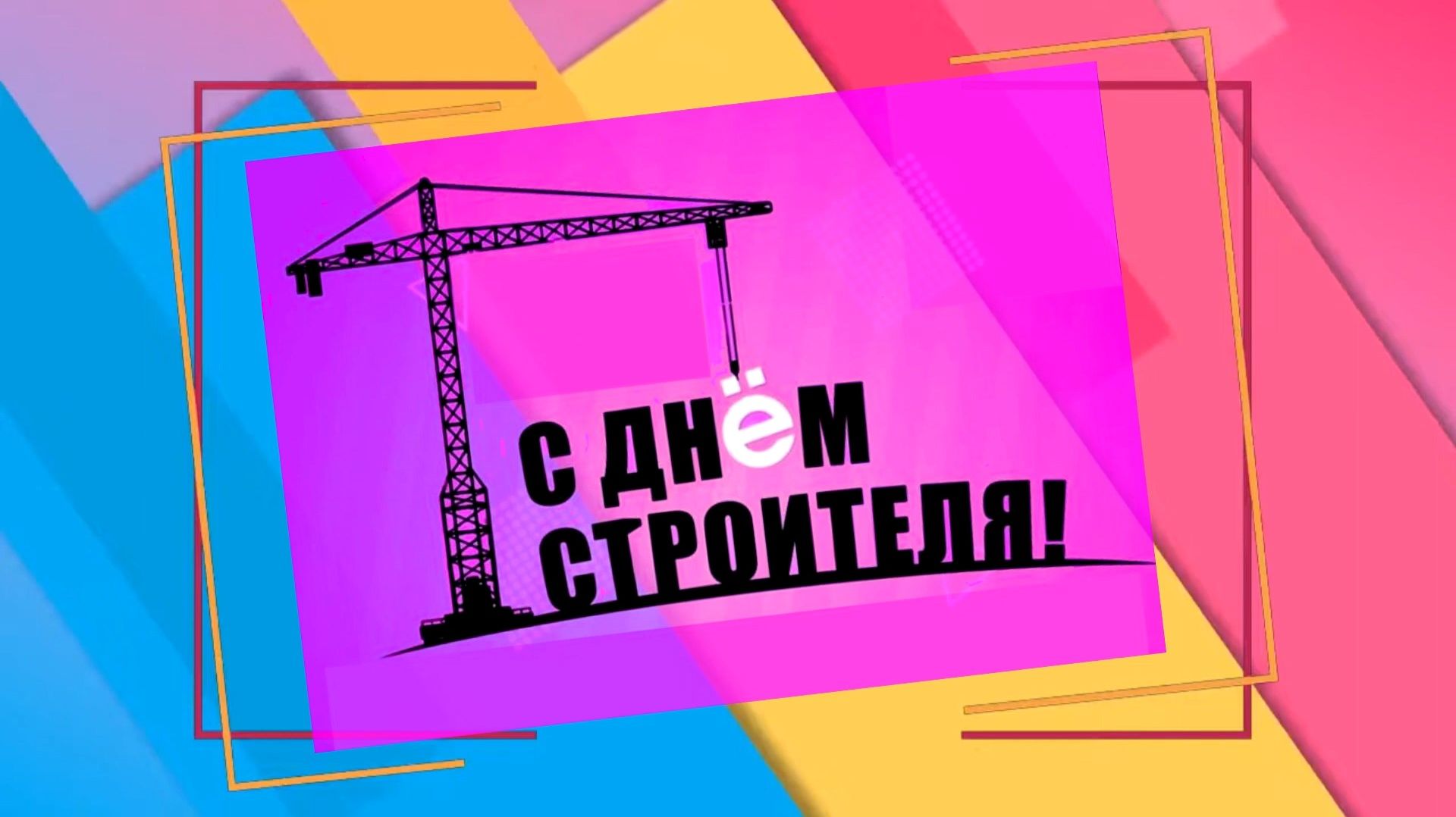 День строителя