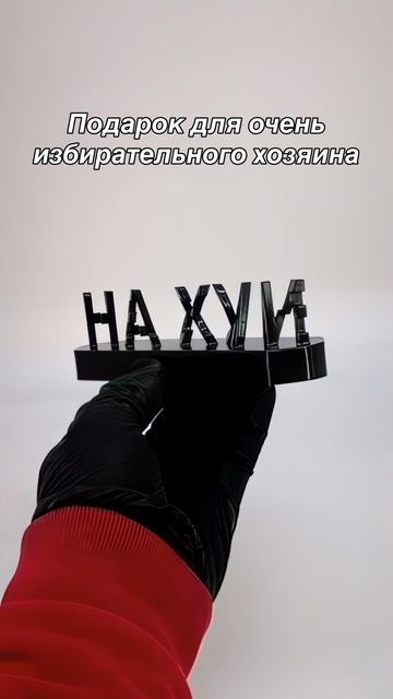 Прикольный подарок человеку с чёрным юмором