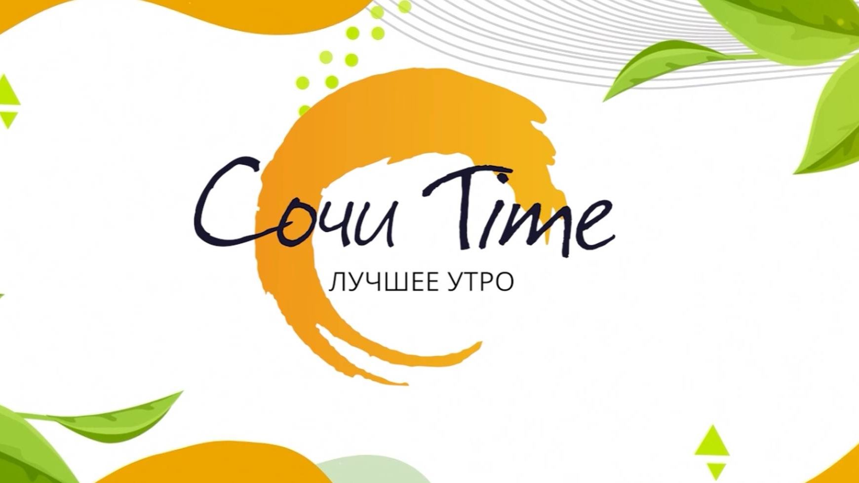 Утро с Сочи24: эфир от 21.08.2026