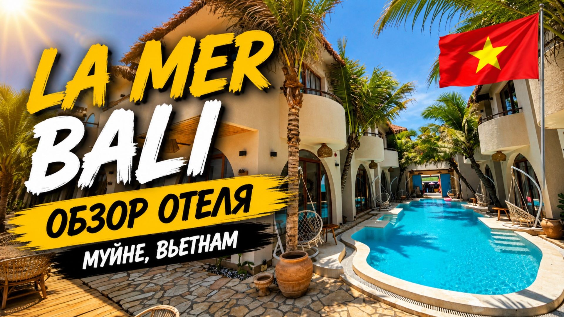 Новый отель в Муйне! La Mer Bali — стоит ли своих денег? Обзор отеля.