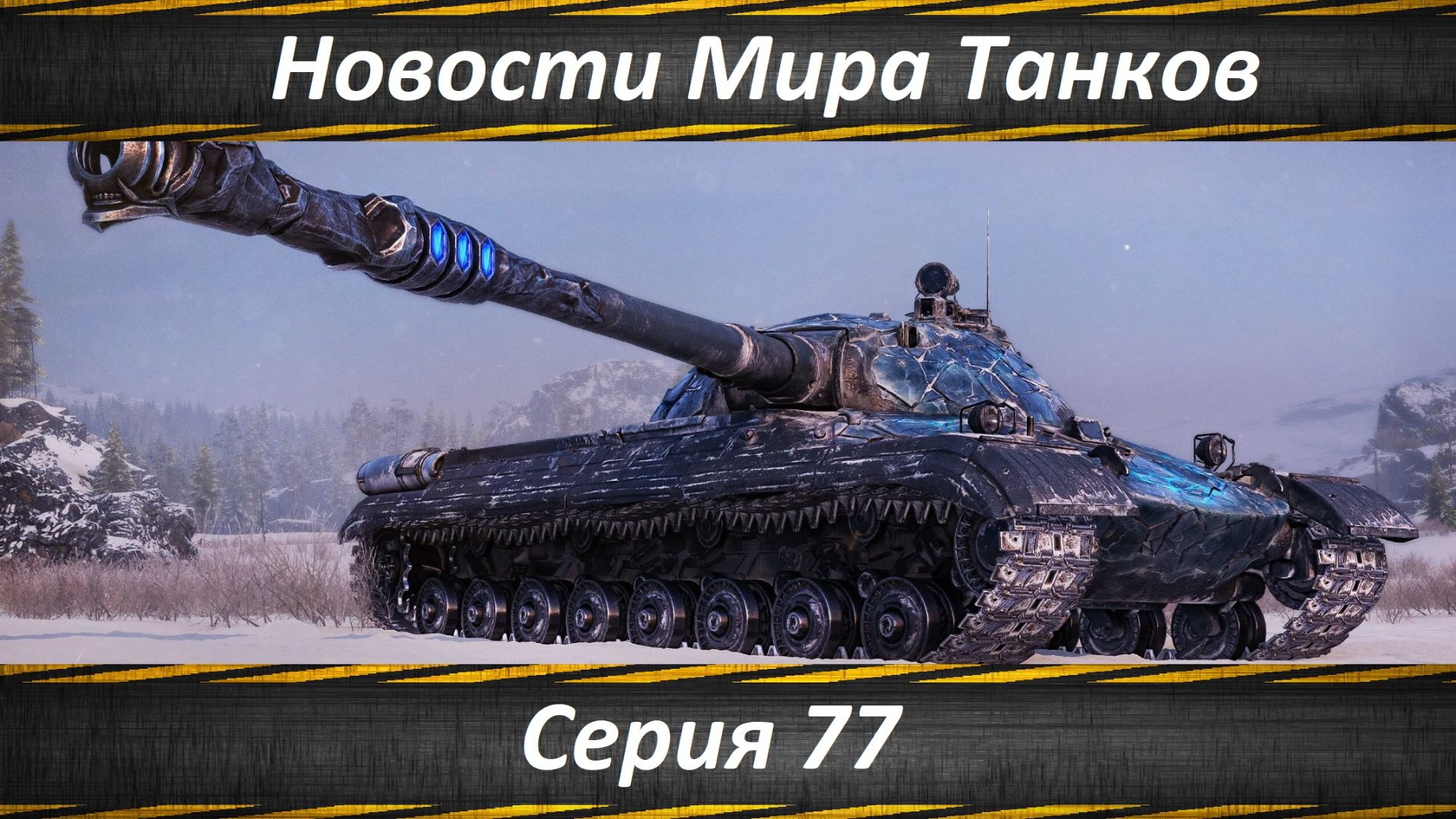 Новости Мира Танков Серия 77