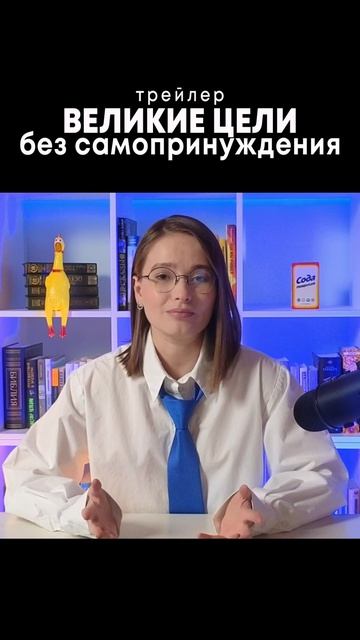 трейлер великие цели без самопринуждения