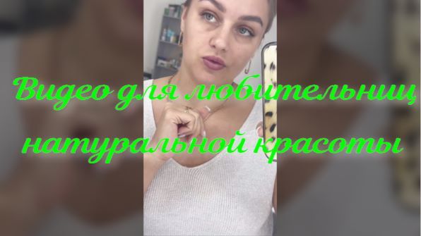 Для любительниц натуральной красоты.