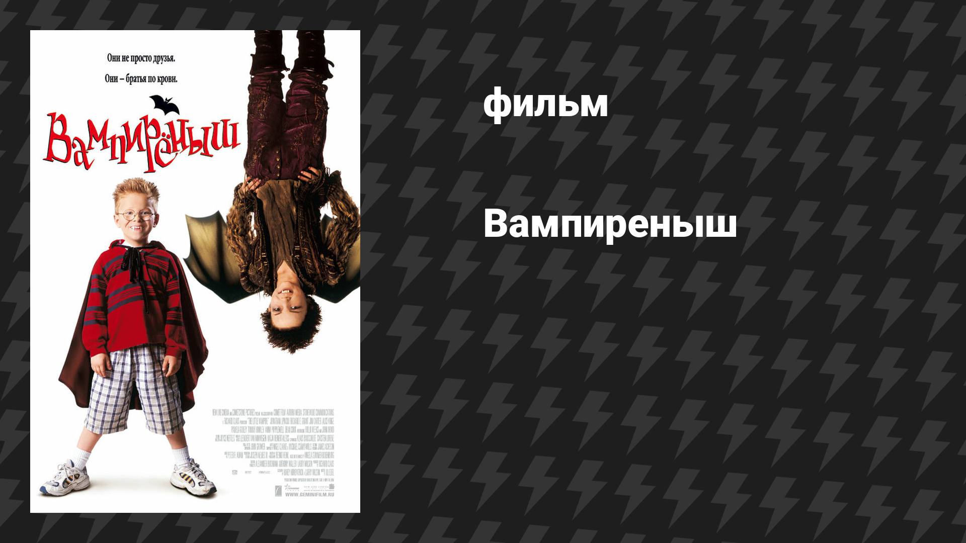 Вампирёныш фильм 2000