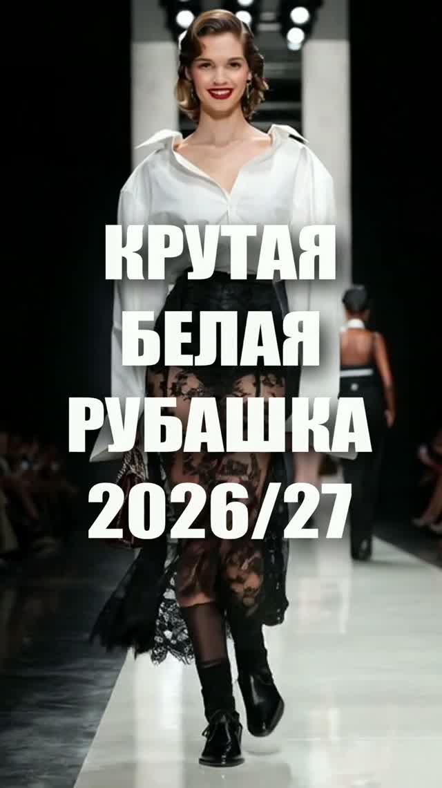 📍 МОДНАЯ БЕЛАЯ РУБАШКА осень-зима 2026/27: гид по коллекциям мировых брендов CHANEL, FENDI, DIOR...