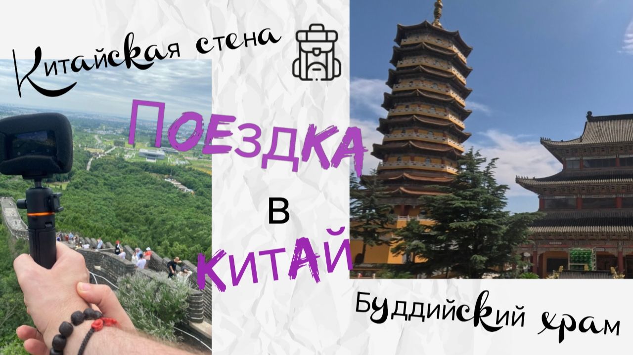 Китайская стена. Буддийский храм. Поездка в Китай. Китайские морепродукты.