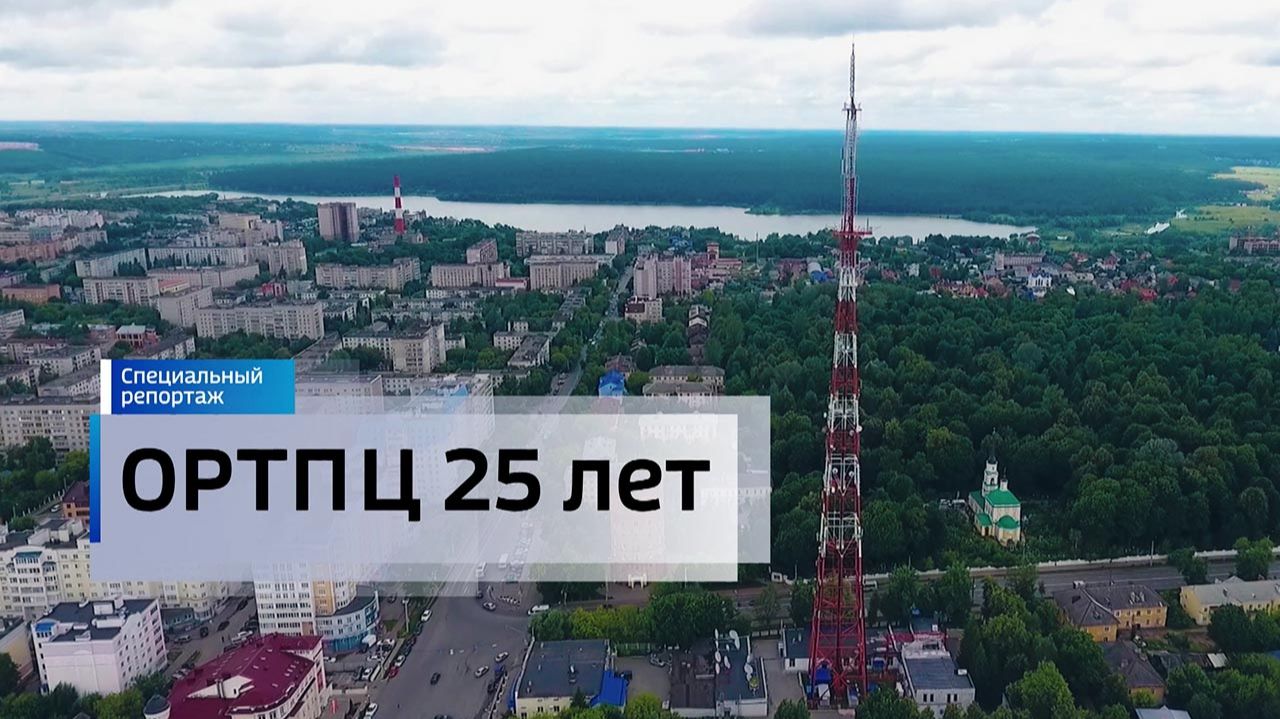 Специальный репортаж. ОРТПЦ 25 лет