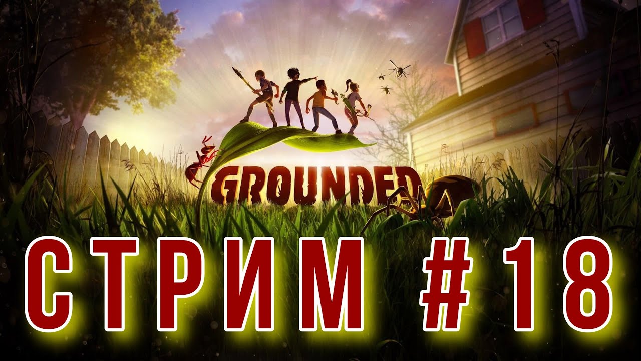 Финал сюжета в Grounded (Хорошая концовка) (СТРИМ № 18)