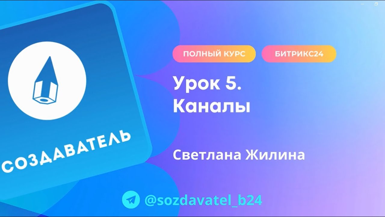 Полный курс по Битрикс24  Урок 5  Каналы