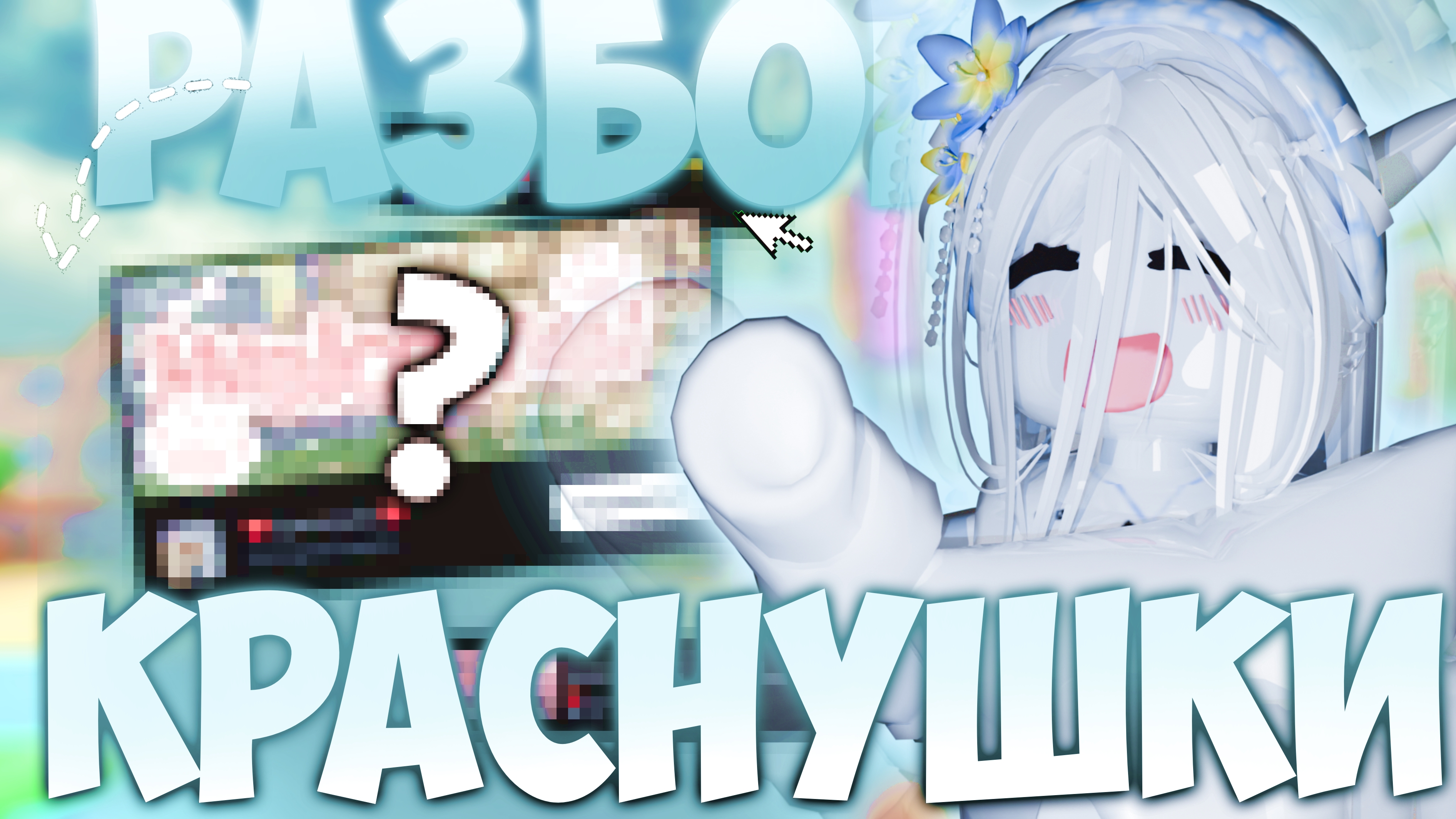 разбор краснушки  ужс