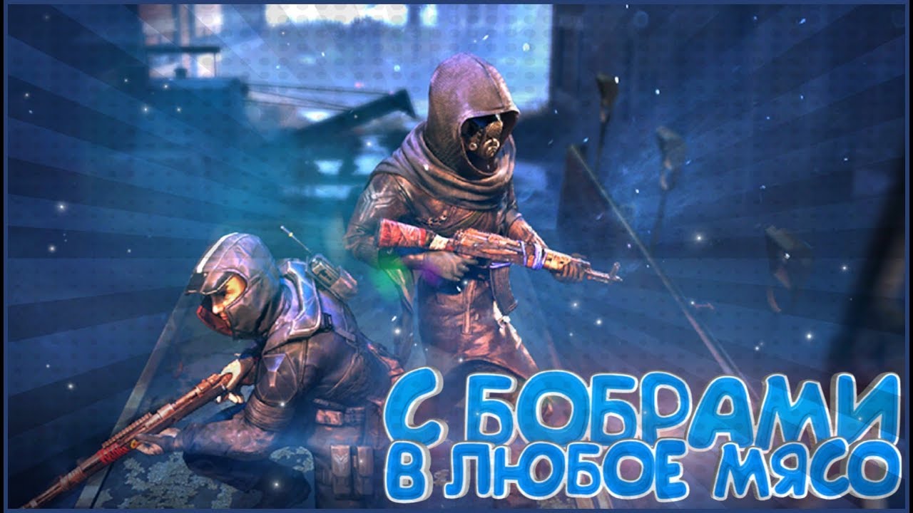 C бобрами в любое мясо Pubg Mobile|Iphone