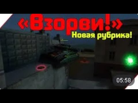 [СЕНЬЧА Fun] ТАНКИ ОНЛАЙН || НОВАЯ РУБРИКА ВЗОРВИ! + БАГ!