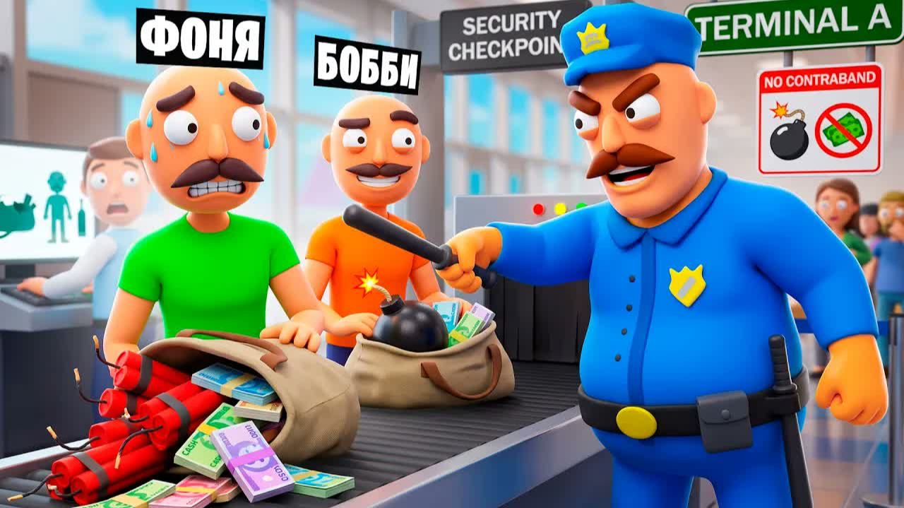 ОХРАНА АЭРОПОРТА! КОНТРАБАНДИСТЫ ПРОТИВ ОХРАННИКА