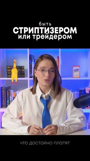 быть стриптизером или трейдером