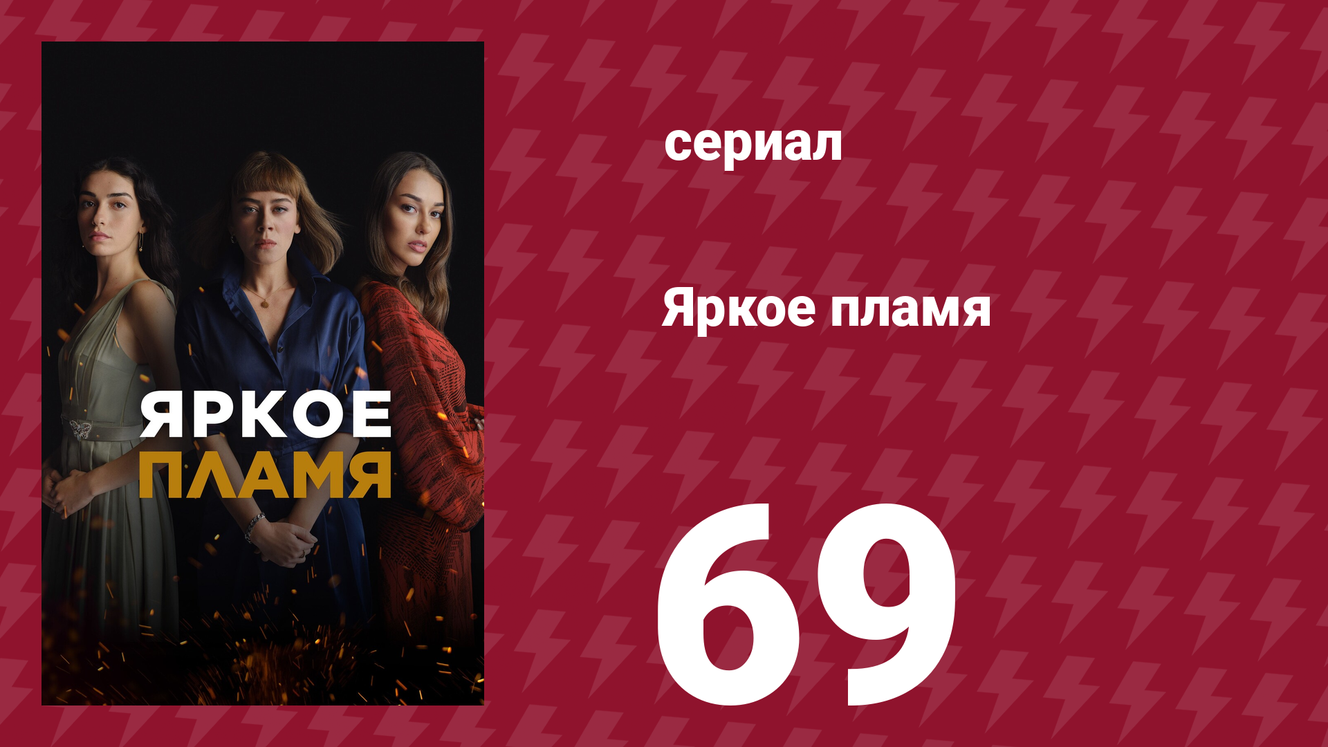 Яркое пламя 69 серия (сериал, 2020)