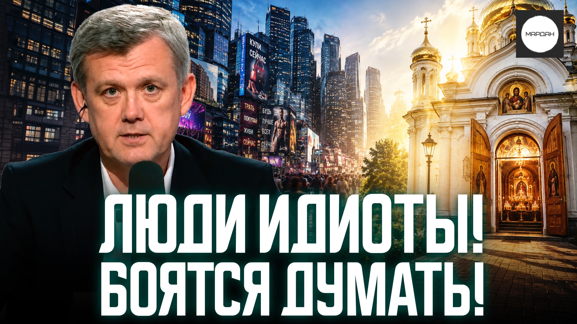 ЛЮДИ ИДИОТЫ! БОЯТСЯ ДУМАТЬ!
