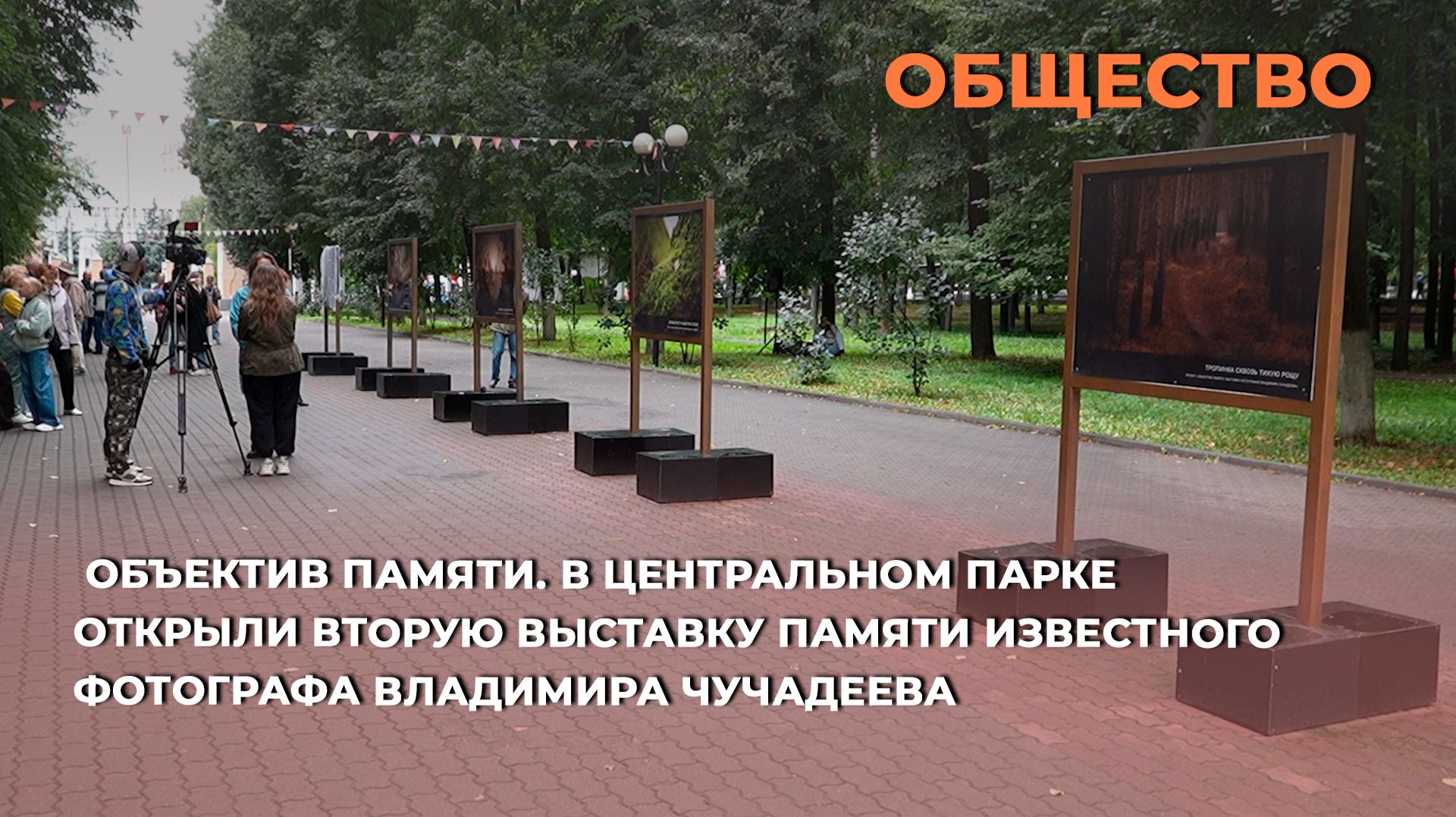 В Центральном парке открыли вторую выставку памяти известного фотографа Владимира Чучадеева