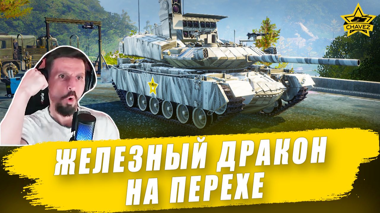 Железный дракон на Перехе / Armored Warfare