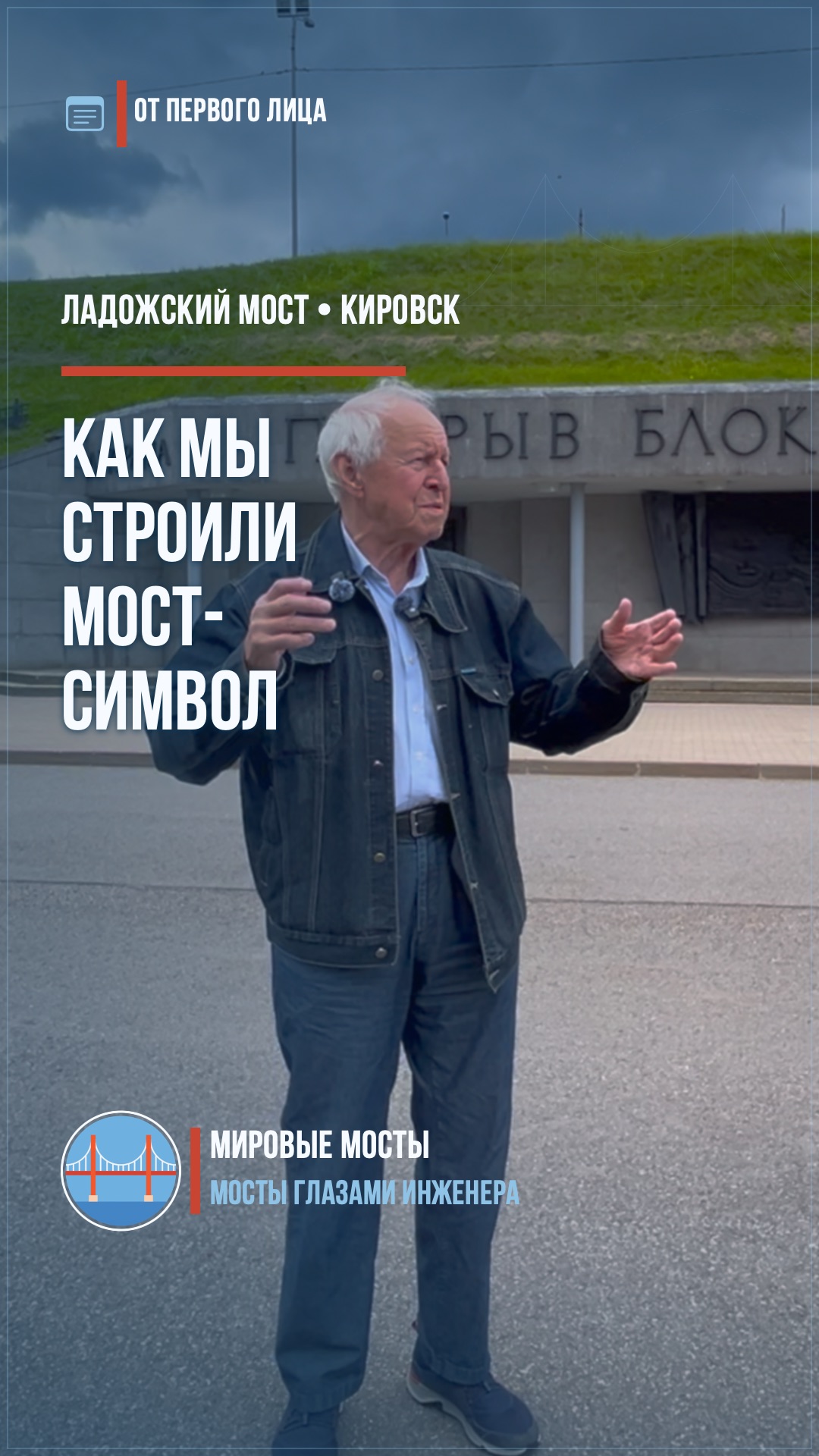Неизвестная история Ладожского моста — из первых уст