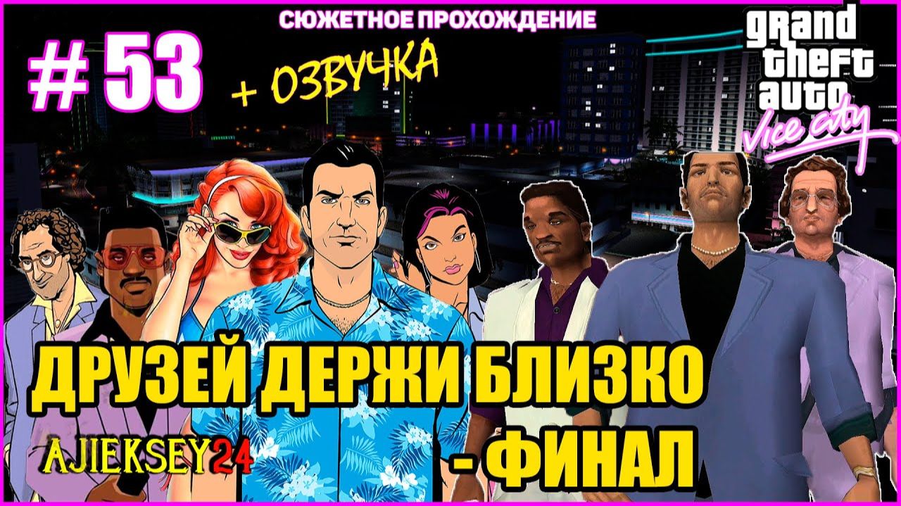 GTA VICE CITY ➤ #53  ДРУЗЕЙ ДЕРЖИ БЛИЗКО | СЮЖЕТНОЕ ПРОХОЖДЕНИЕ ПО МИССИЯМ