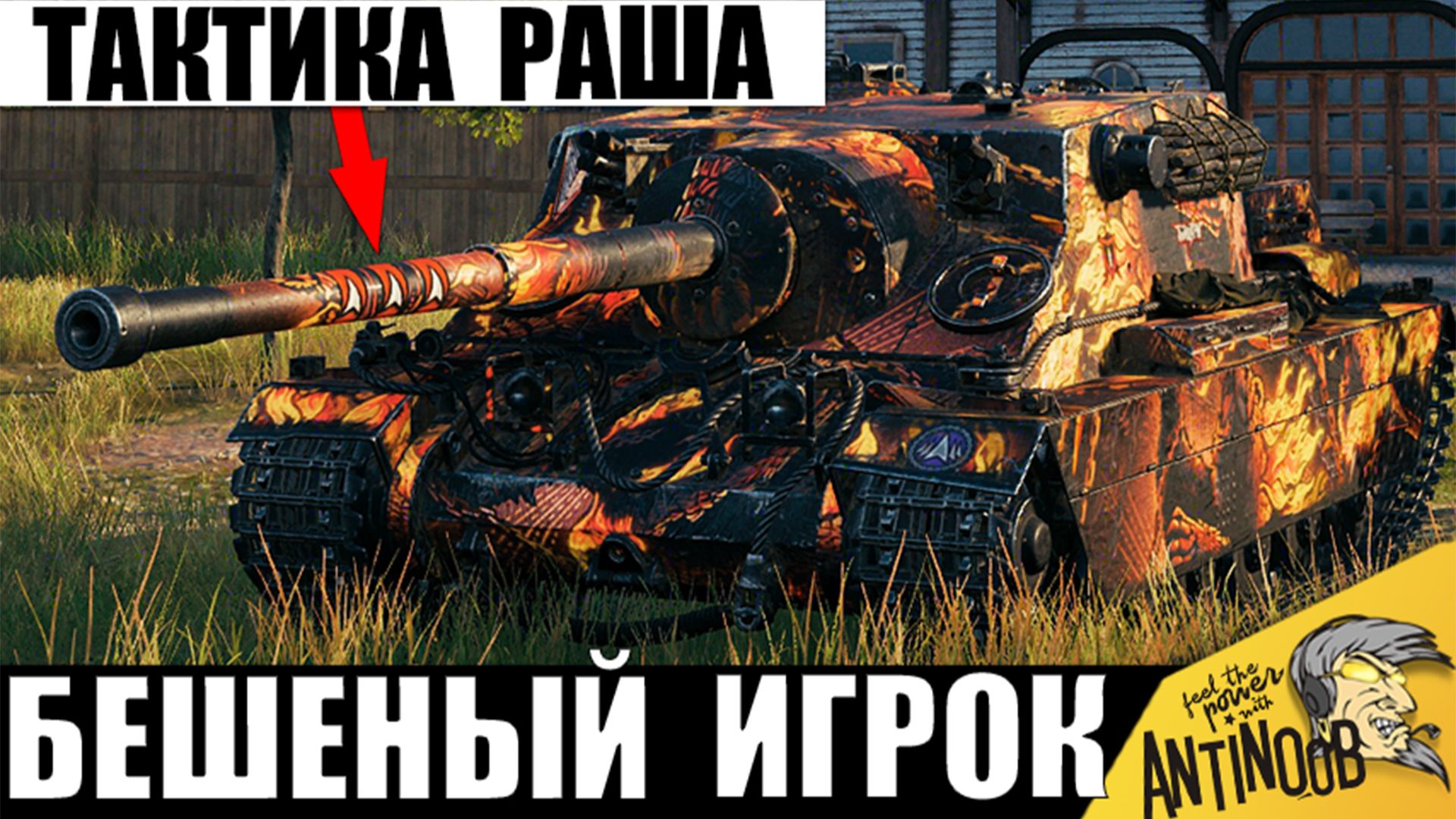 Противники Разбегались в страхе! Безбашенный игрок применяет Особую тактику в Мире Танков!
