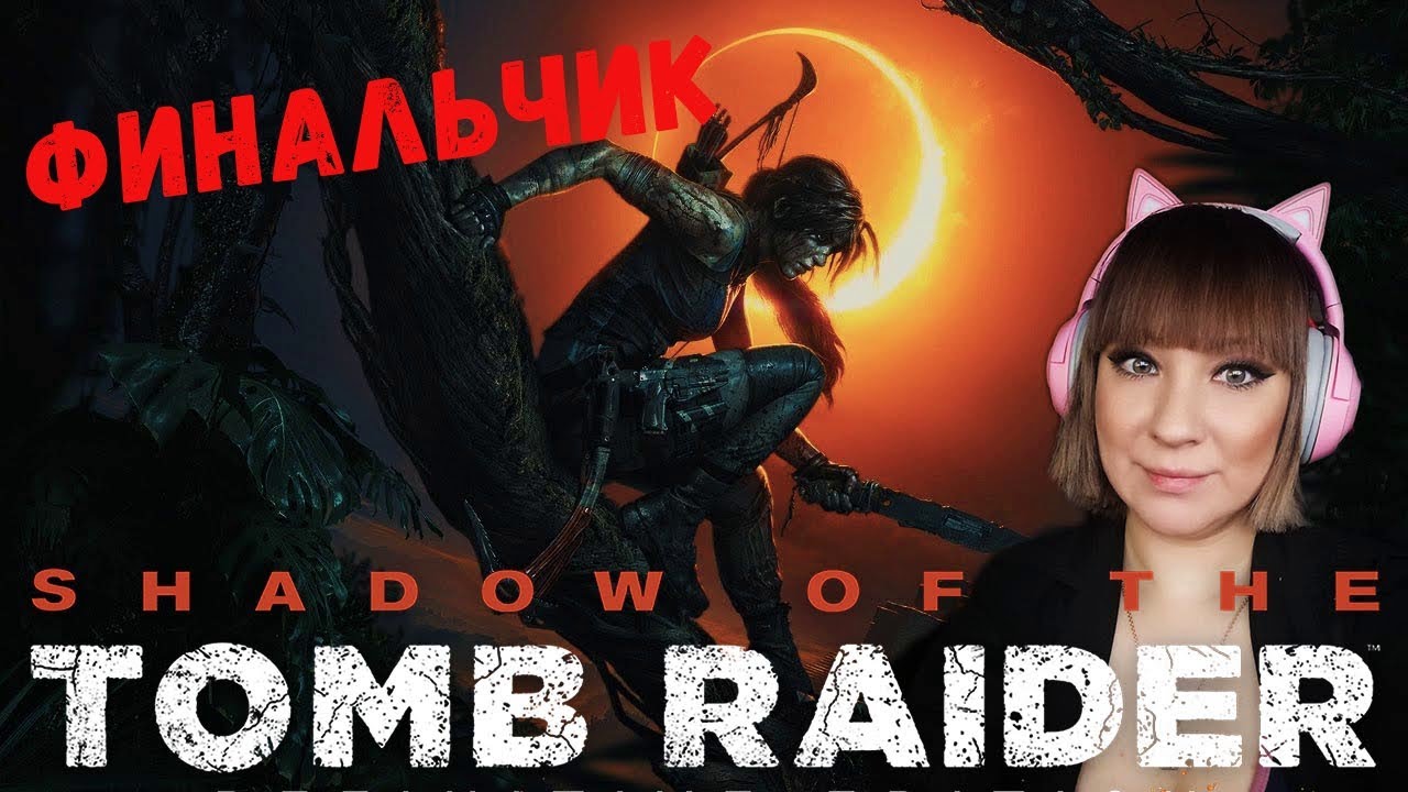 Shadow Of The Tomb Raider  / ФИНАЛ / ЛАРА ПРЕВРАТИЛАСЬ В БОГА?