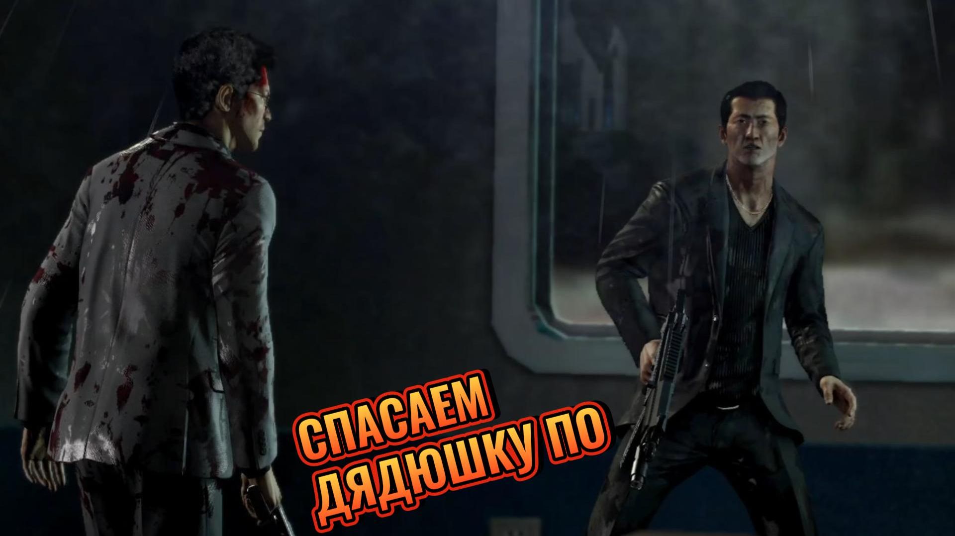 Sleeping Dogs Definitive Edition #12 СПАСАЕМ ДЯДЮШКУ ПО.