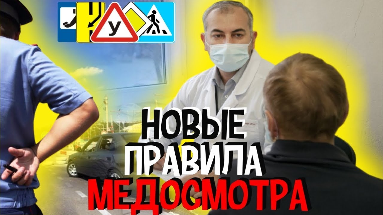 Последние Новости Для Водителей от Минздрав РФ Правила Прохождения Медосмотра в России Новый Приказ