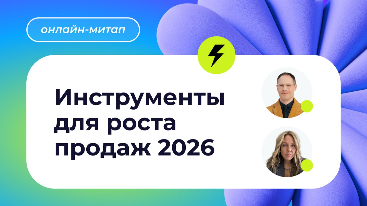 Онлайн-митап Инструменты для роста продаж 2026. 20.08.2026