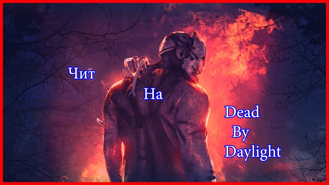 Беспалевный чит на Dead By Daylight | NEW HACK PACK 4.5.5 VERSION  | Не палится EasyAnticheat