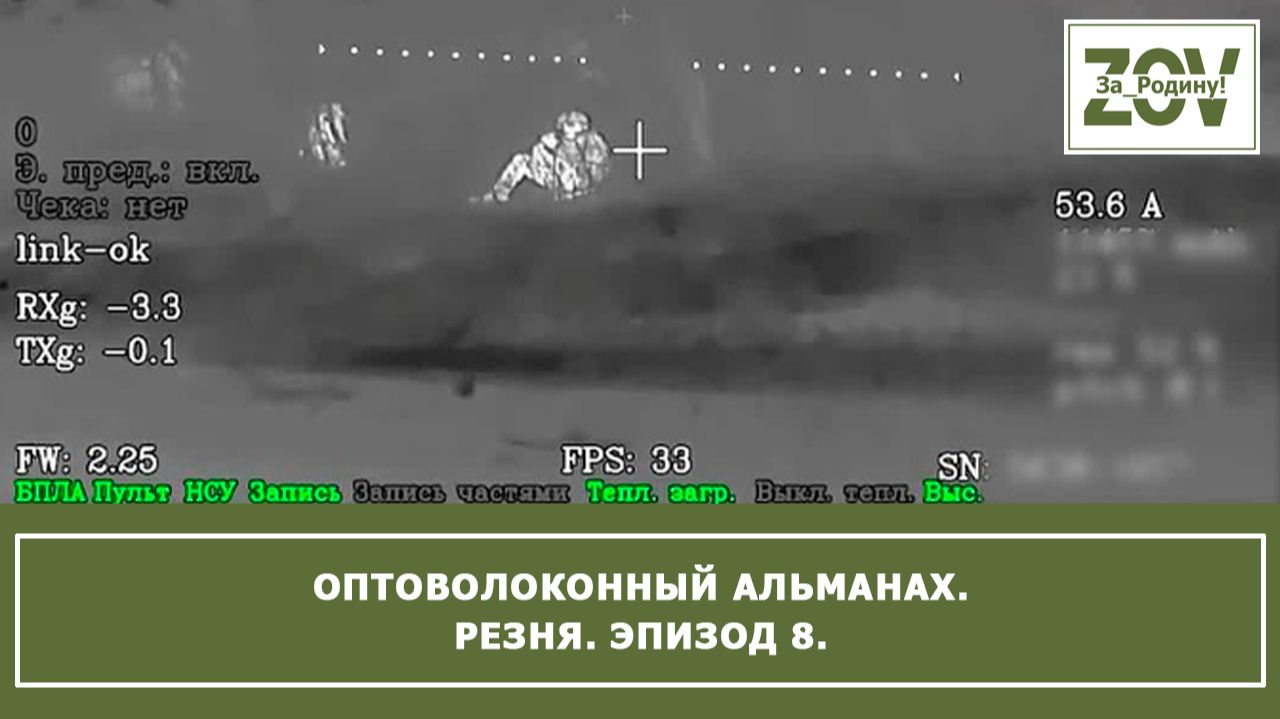Оптоволоконный альманах. Резня. Эпизод 8.