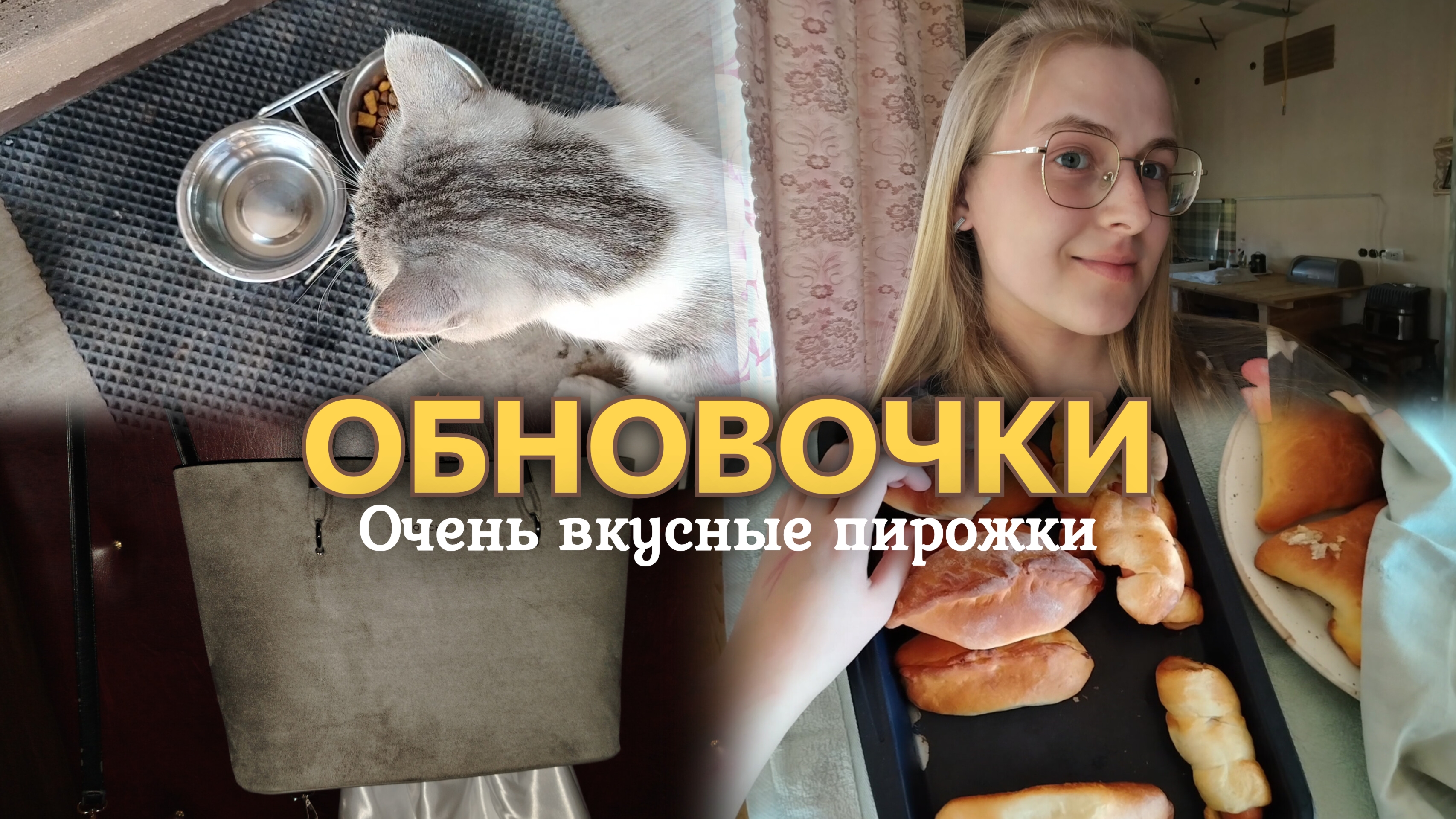 ВЛОГ ОЧЕНЬ ВКУСНЫЕ ПИРОЖКИ🥧 Немного похолодало🍃