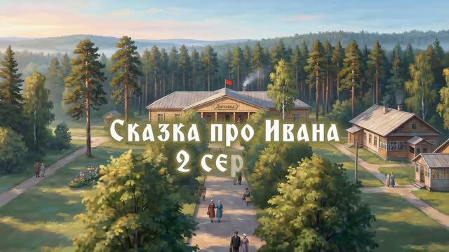 Иван - 2 серия (4к)