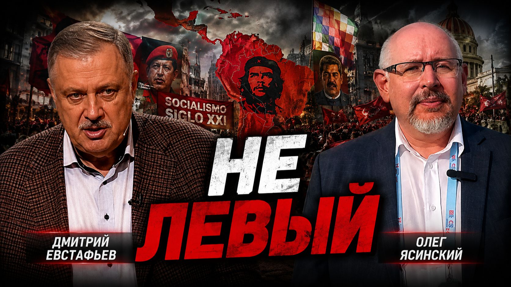 Американский левый переворот в Латинской Америке | Олег Ясинский и Дмитрий Евстафьев