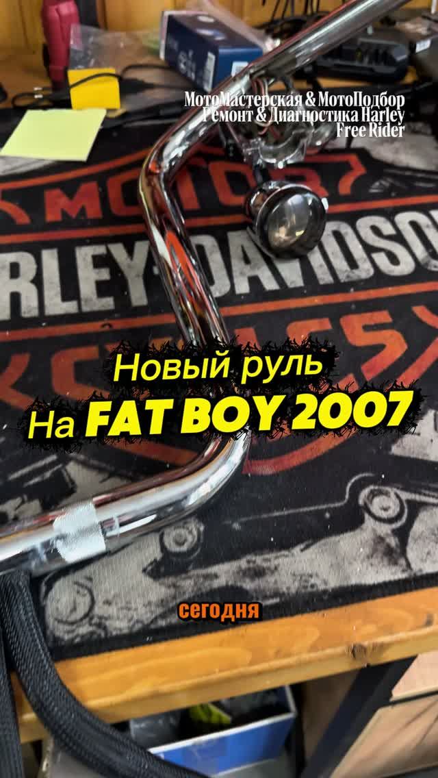 Новый руль на Fat Boy 2007